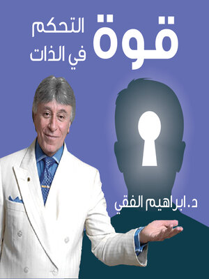 cover image of قوة التحكم في الذات